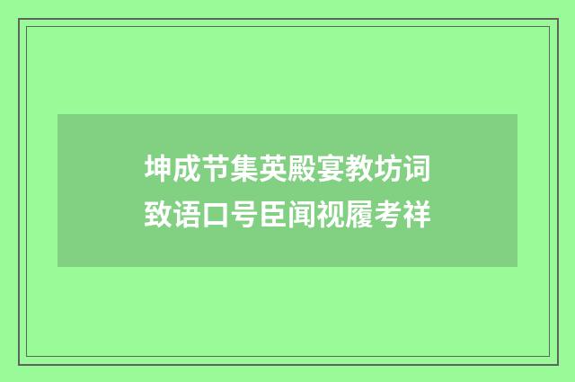 坤成节集英殿宴教坊词致语口号臣闻视履考祥