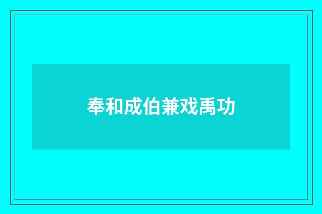 奉和成伯兼戏禹功