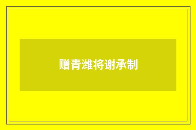 赠青潍将谢承制