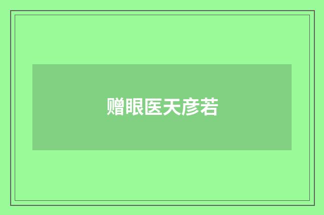 赠眼医天彦若
