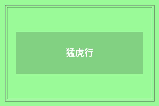 猛虎行