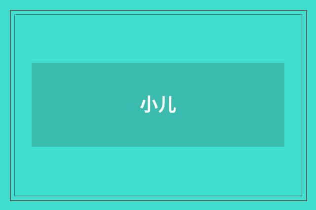 小儿