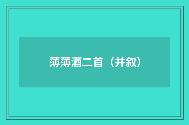 薄薄酒二首（并叙）