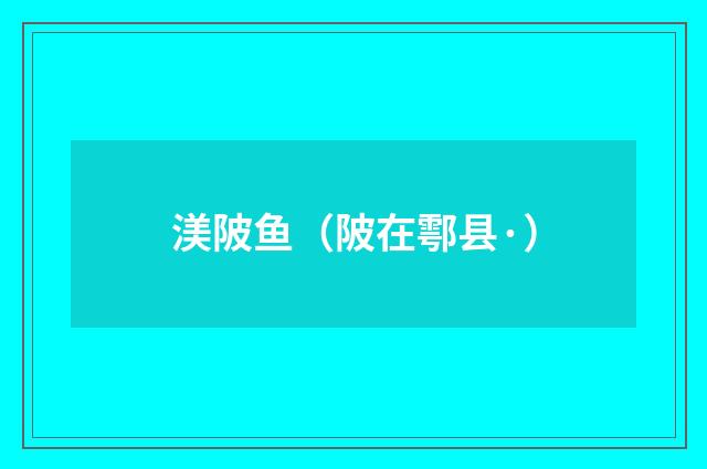 渼陂鱼（陂在鄠县·）