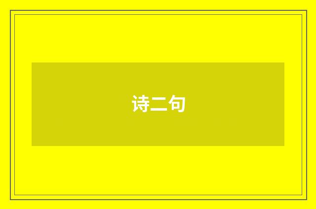 诗二句