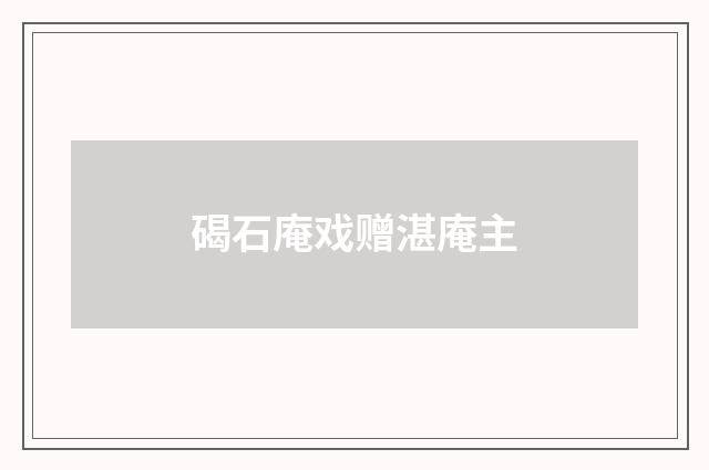 碣石庵戏赠湛庵主