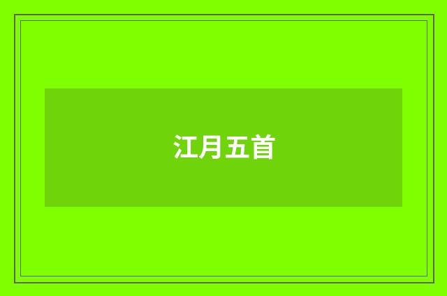 江月五首