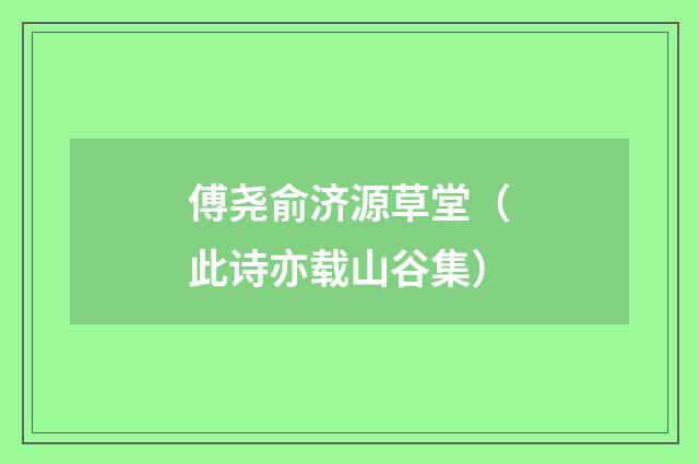 傅尧俞济源草堂（此诗亦载山谷集）
