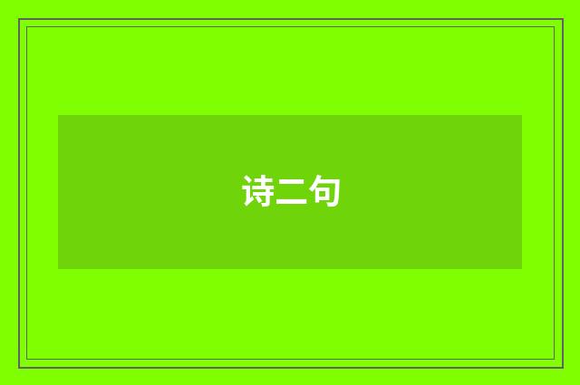 诗二句