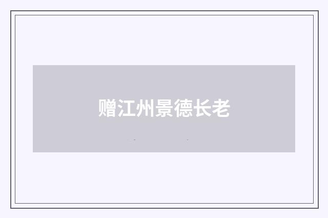 赠江州景德长老
