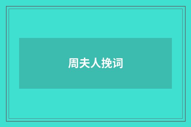 周夫人挽词