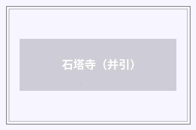 石塔寺（并引）