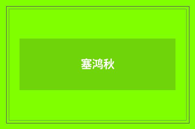 塞鸿秋