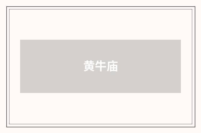 黄牛庙