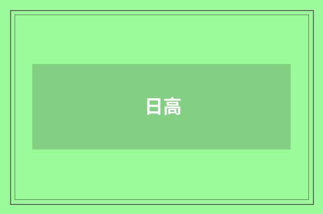 日高