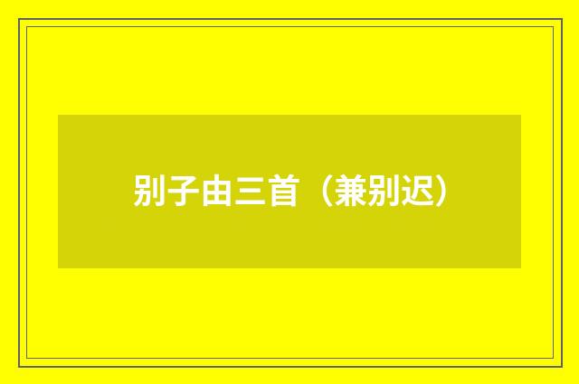 别子由三首（兼别迟）