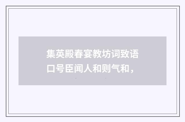 集英殿春宴教坊词致语口号臣闻人和则气和，