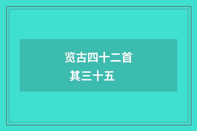 览古四十二首 其三十五