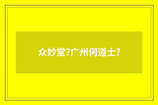 众妙堂?广州何道士?