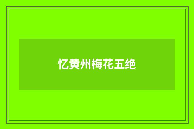忆黄州梅花五绝