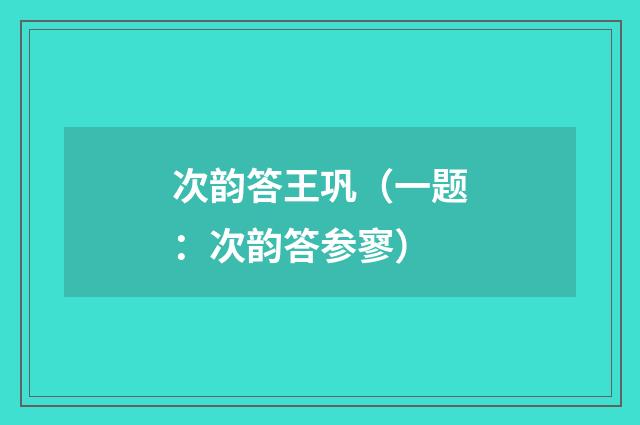 次韵答王巩（一题：次韵答参寥）