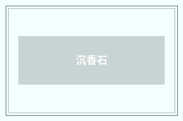 沉香石