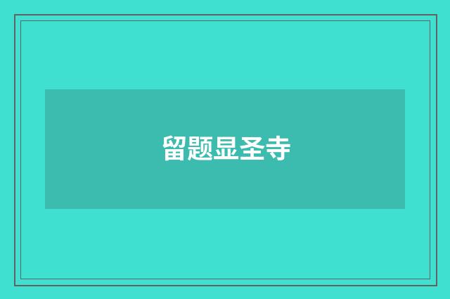 留题显圣寺