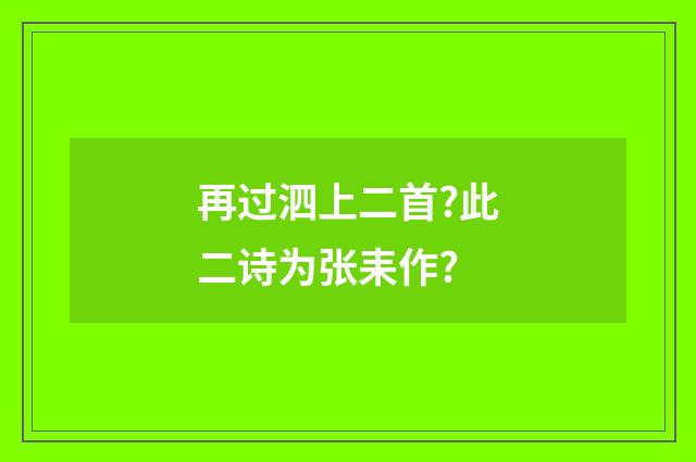 再过泗上二首?此二诗为张耒作?