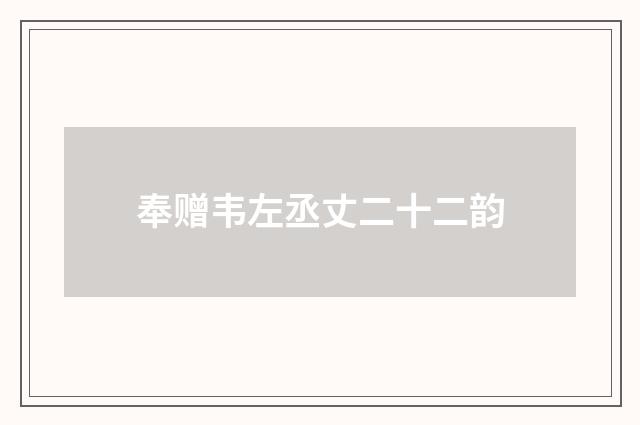 奉赠韦左丞丈二十二韵