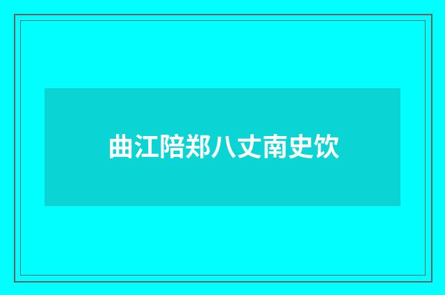 曲江陪郑八丈南史饮