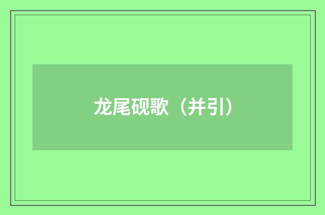 龙尾砚歌（并引）