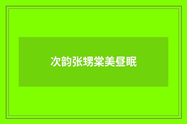 次韵张甥棠美昼眠