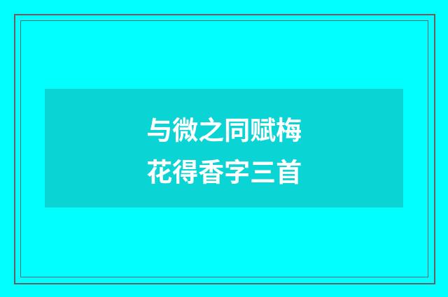 与微之同赋梅花得香字三首