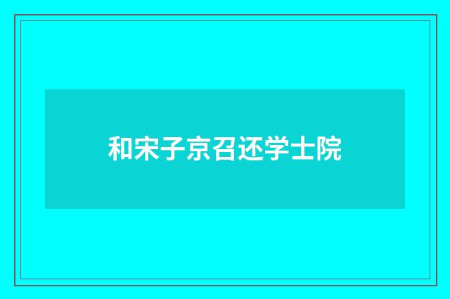 和宋子京召还学士院