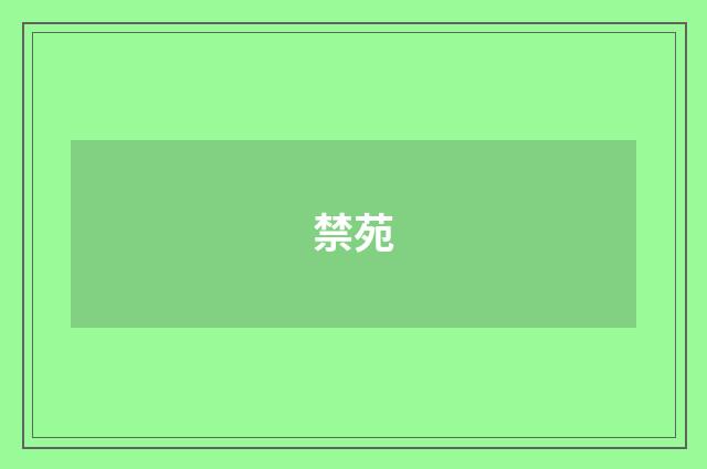 禁苑