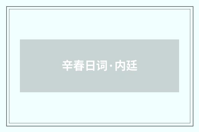 辛春日词·内廷