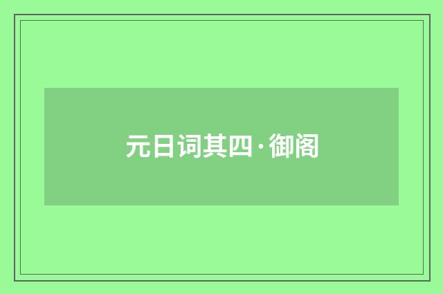 元日词其四·御阁