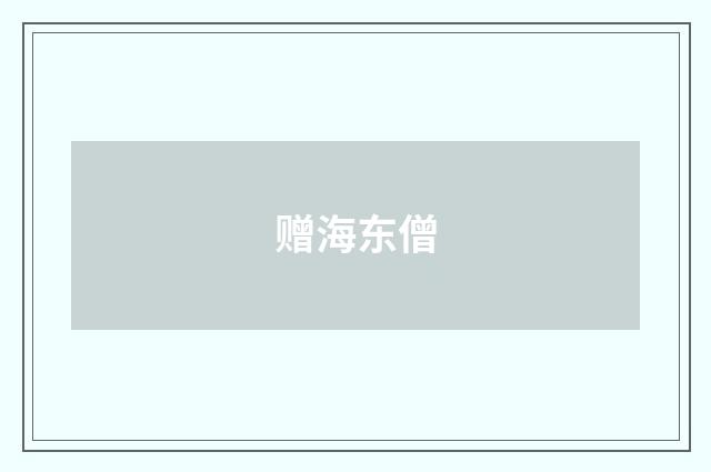 赠海东僧