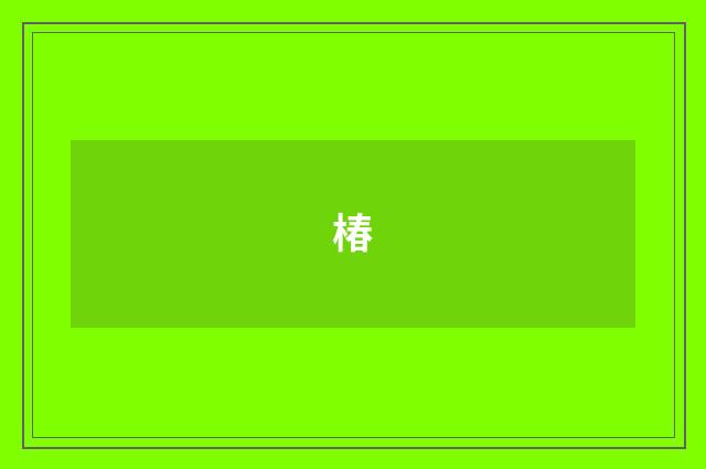 椿