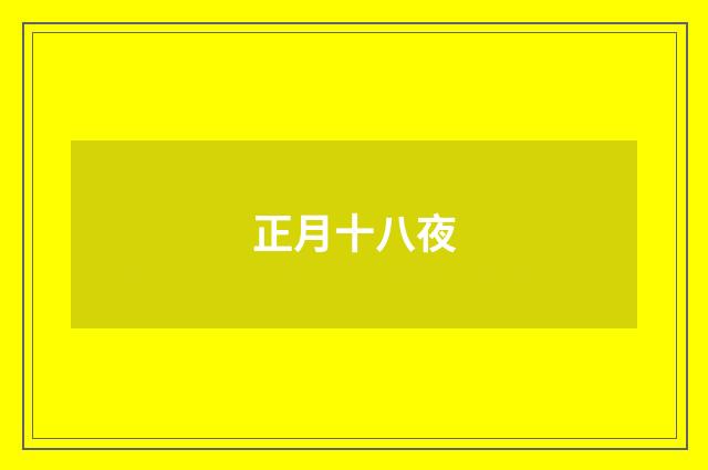 正月十八夜