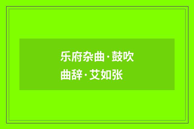乐府杂曲·鼓吹曲辞·艾如张