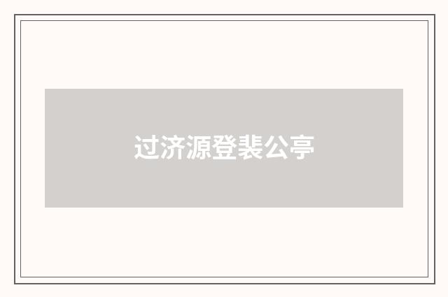 过济源登裴公亭