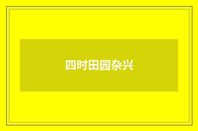 四时田园杂兴