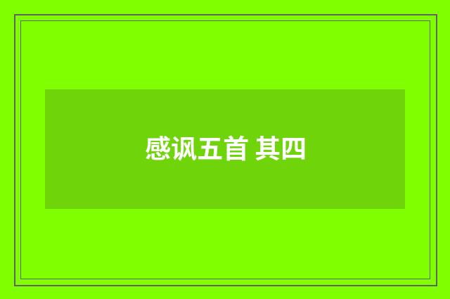 感讽五首 其四