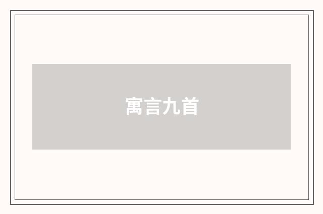 寓言九首