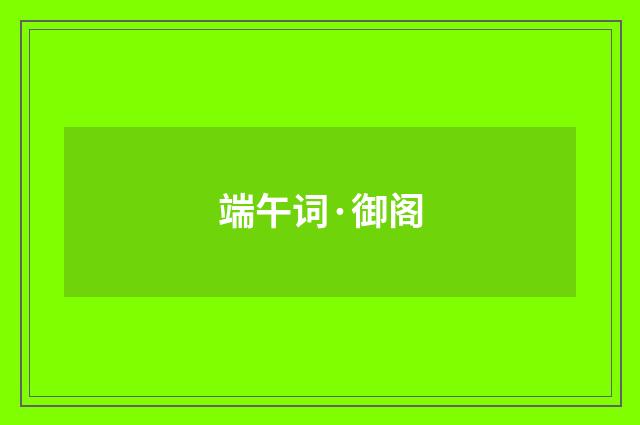 端午词·御阁