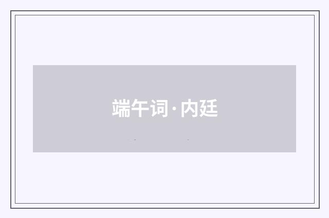 端午词·内廷