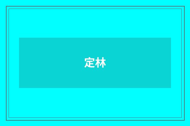 定林