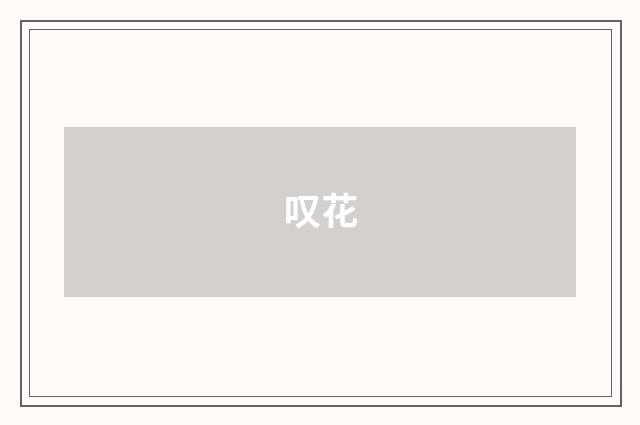 叹花
