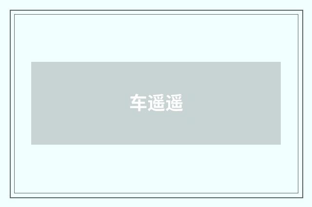 车遥遥